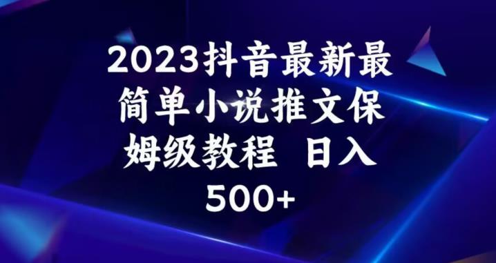 2023抖音最新最简单小说推文保姆级教程，日入500+【揭秘】-我爱找机会 - 学习赚钱技能, 掌握各行业视频教程