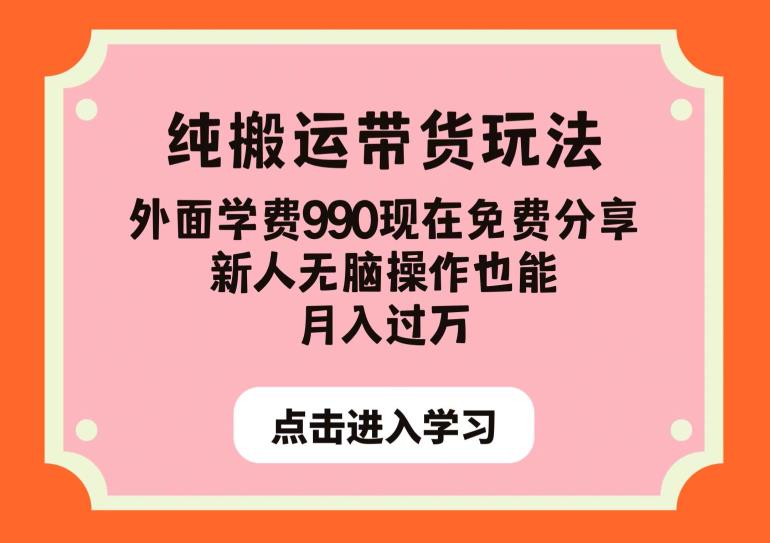 纯搬运带货玩法，外面学费990现在免费分享，新人无脑操作也能月入过万【揭秘】-我爱找机会 - 学习赚钱技能, 掌握各行业视频教程