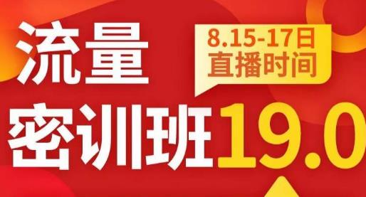 秋秋线上流量密训班19.0，打通流量关卡，线上也能实战流量破局-我爱找机会 - 学习赚钱技能, 掌握各行业视频教程