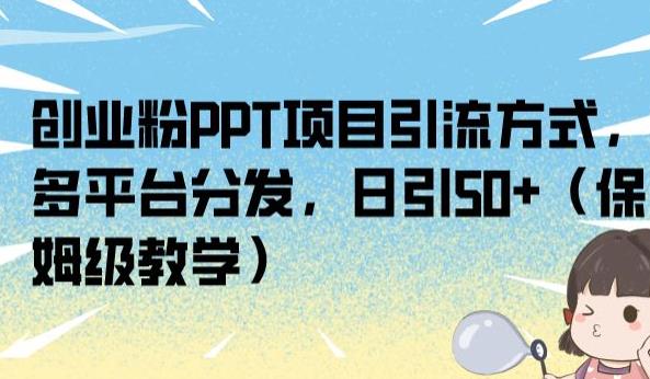 创业粉PPT项目引流方式，多平台分发，日引50+（保姆级教学）【揭秘】-我爱找机会 - 学习赚钱技能, 掌握各行业视频教程