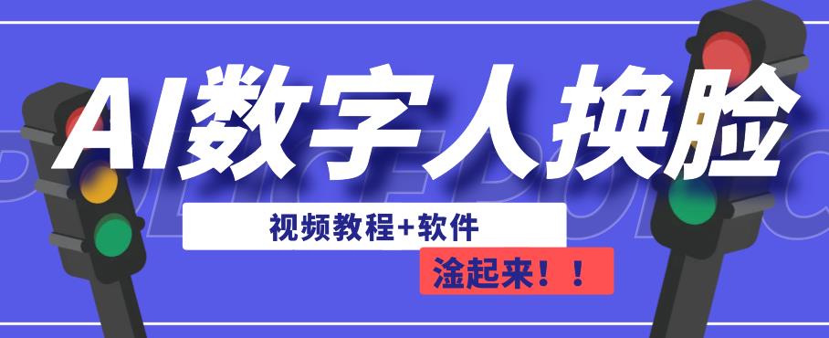 AI数字人换脸，可做直播，简单操作，有手就能学会（教程+软件）-我爱找机会 - 学习赚钱技能, 掌握各行业视频教程