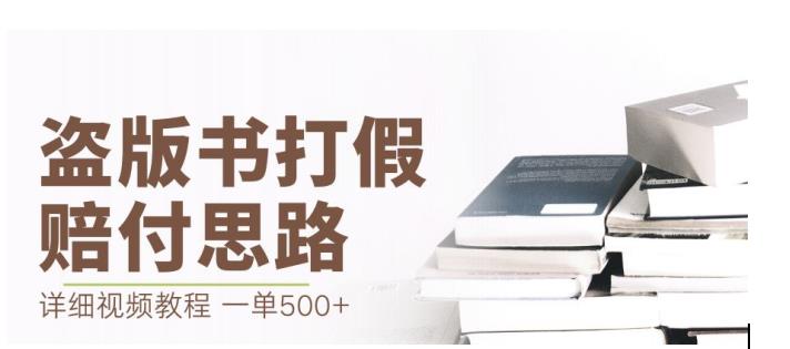 最新盗版书赔付打假项目，一单利润500+【详细玩法视频教程】【仅揭秘】-我爱找机会 - 学习赚钱技能, 掌握各行业视频教程