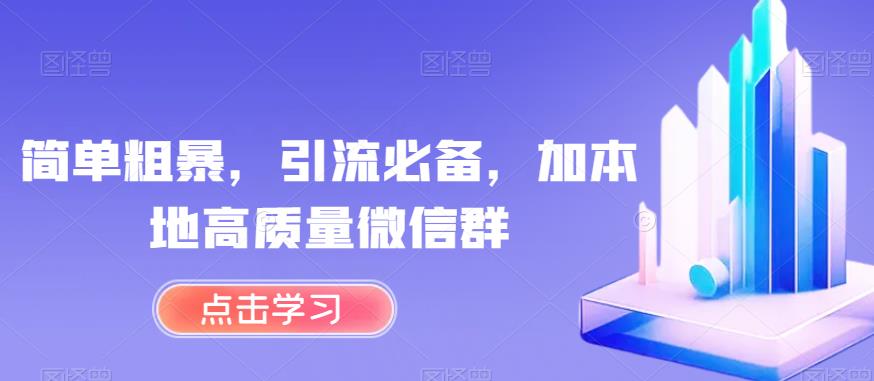 简单粗暴，引流必备，加本地高质量微信群【揭秘】-我爱找机会 - 学习赚钱技能, 掌握各行业视频教程