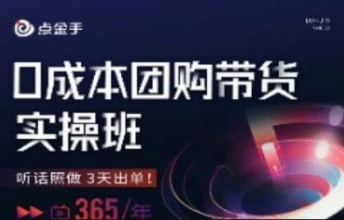 点金手0成本团购带货实操班，听话照做3天出单-我爱找机会 - 学习赚钱技能, 掌握各行业视频教程