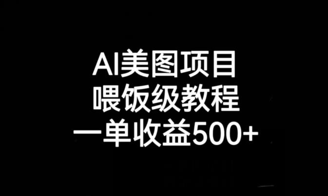 AI美图项目，喂饭级教程，一单收益500+-我爱找机会 - 学习赚钱技能, 掌握各行业视频教程