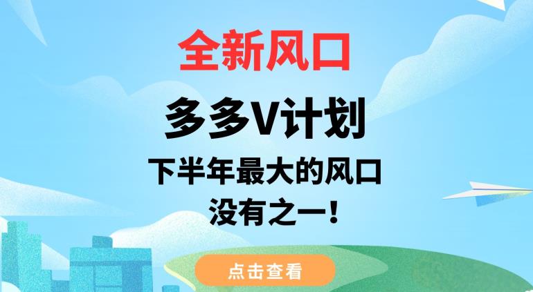 全新风口，多多V计划，下半年最大的风口项目，没有之一【揭秘】-我爱找机会 - 学习赚钱技能, 掌握各行业视频教程