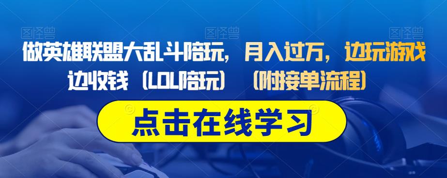 做英雄联盟大乱斗陪玩，月入过万，边玩游戏边收钱（LOL陪玩）（附接单流程）-我爱找机会 - 学习赚钱技能, 掌握各行业视频教程