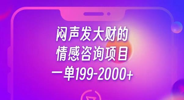 闷声发大财的情感咨询项目，一单199-2000+【揭秘】-我爱找机会 - 学习赚钱技能, 掌握各行业视频教程