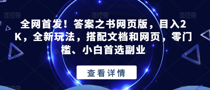 全网首发！答案之书网页版，目入2K，全新玩法，搭配文档和网页，零门槛、小白首选副业【揭秘】-我爱找机会 - 学习赚钱技能, 掌握各行业视频教程