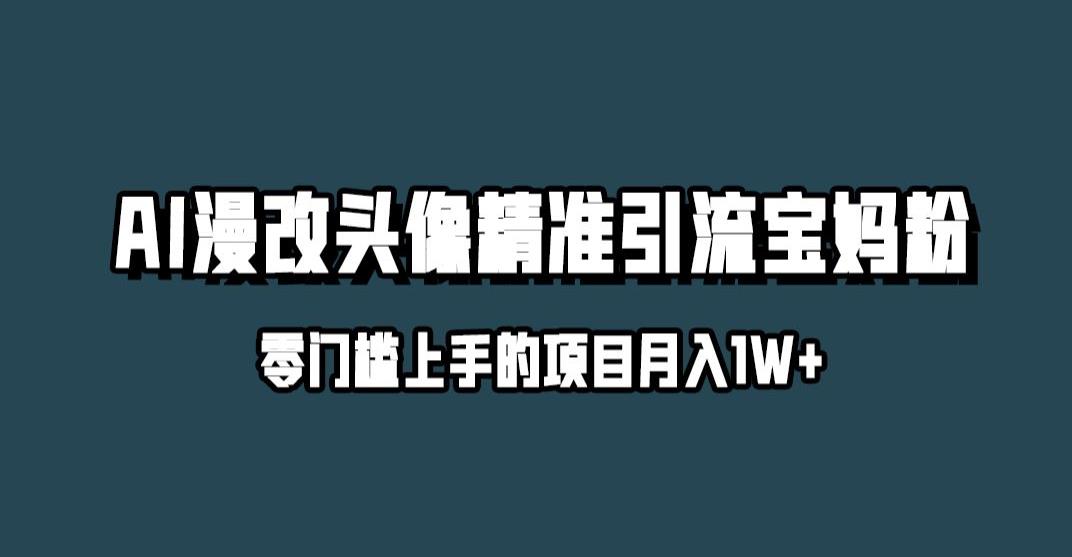 小红书最新AI漫改头像升级玩法，精准引流宝妈粉，月入1w+【揭秘】-我爱找机会 - 学习赚钱技能, 掌握各行业视频教程