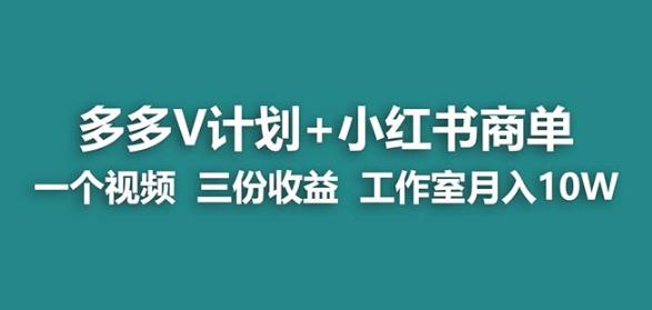 【蓝海项目】多多v计划+小红书商单一个视频三份收益工作室月入10w-我爱找机会 - 学习赚钱技能, 掌握各行业视频教程