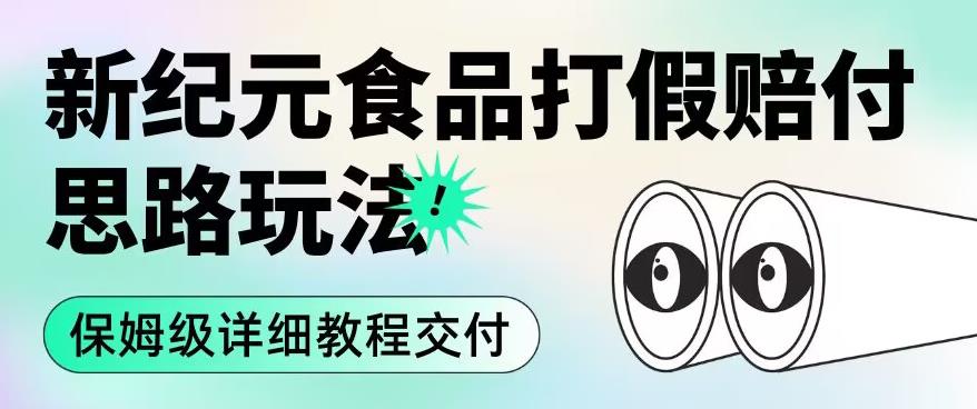 职业打假赔付食品新纪元思路玩法（保姆级详细教程交付）【揭秘】-我爱找机会 - 学习赚钱技能, 掌握各行业视频教程