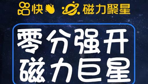 最新外面收费398的快手磁力聚星开通方法，操作简单秒开-我爱找机会 - 学习赚钱技能, 掌握各行业视频教程