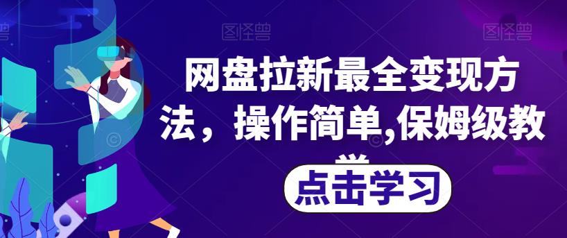 网盘拉新最全变现方法，操作简单,保姆级教学【揭秘】-我爱找机会 - 学习赚钱技能, 掌握各行业视频教程