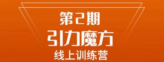 南掌柜·引力魔方拉爆流量班，7天打通你开引力魔方的任督二脉-我爱找机会 - 学习赚钱技能, 掌握各行业视频教程