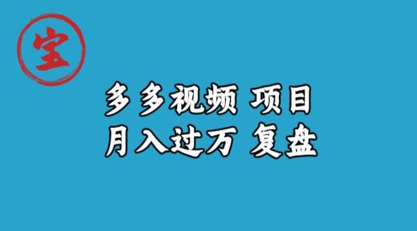 宝哥多多视频项目月入过万，详细复盘【揭秘】-我爱找机会 - 学习赚钱技能, 掌握各行业视频教程