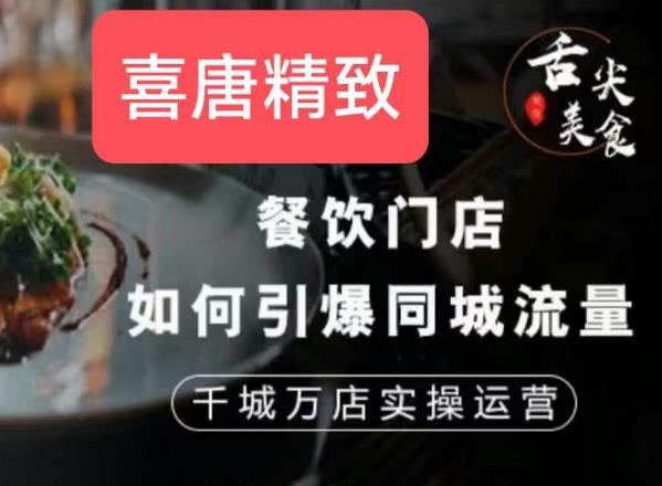 餐饮门店如何引爆同城流量，千城万店实操运营-我爱找机会 - 学习赚钱技能, 掌握各行业视频教程