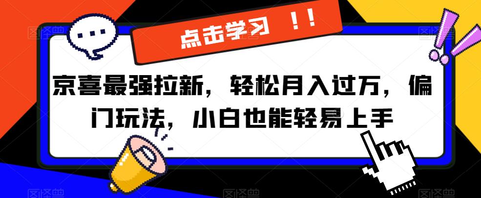 京喜最强拉新，轻松月入过万，偏门玩法，小白也能轻易上手【揭秘】-我爱找机会 - 学习赚钱技能, 掌握各行业视频教程