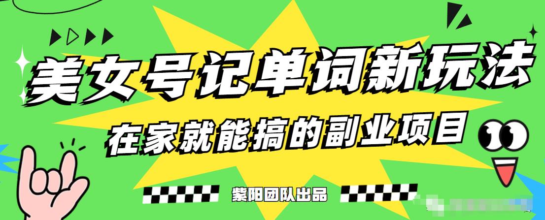 抖音美女号记单词副业项目，日赚300+，一部手机就能轻松操作【揭秘】-我爱找机会 - 学习赚钱技能, 掌握各行业视频教程