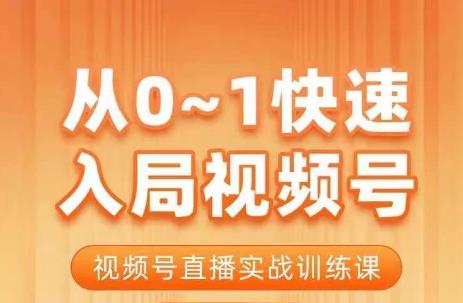 陈厂长·从0-1快速入局视频号课程，视频号直播实战训练课-我爱找机会 - 学习赚钱技能, 掌握各行业视频教程