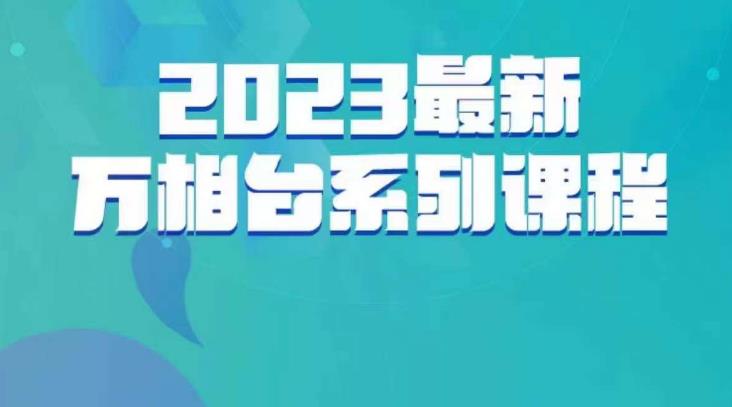 云创一方·2023最新万相台系列课，带你玩赚万相台-我爱找机会 - 学习赚钱技能, 掌握各行业视频教程