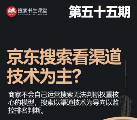 搜索书生·京东店长POP班【第55期】，京东搜推与爆款打造技巧，站内外广告高ROI投放打法-我爱找机会 - 学习赚钱技能, 掌握各行业视频教程