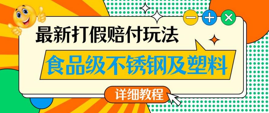 最新食品级不锈钢及塑料打假赔付玩法，一单利润500【详细玩法教程】【仅揭秘】-我爱找机会 - 学习赚钱技能, 掌握各行业视频教程