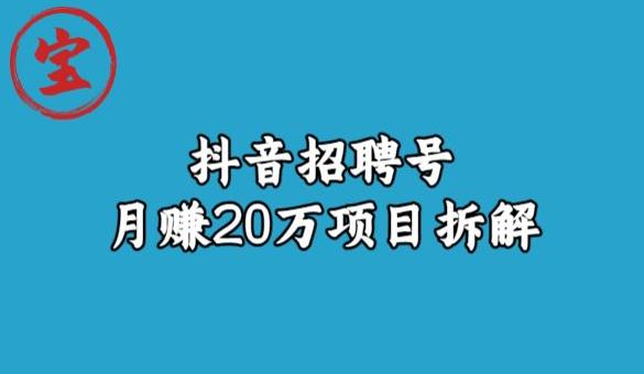 宝哥抖音招聘号月赚20w拆解玩法-我爱找机会 - 学习赚钱技能, 掌握各行业视频教程