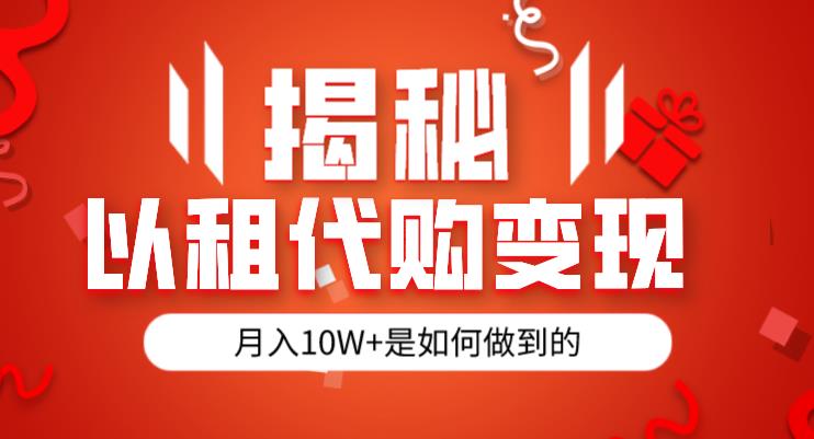 揭秘以租代购模式变现半年130W，纯绿色，胆大者看（仅揭秘）-我爱找机会 - 学习赚钱技能, 掌握各行业视频教程