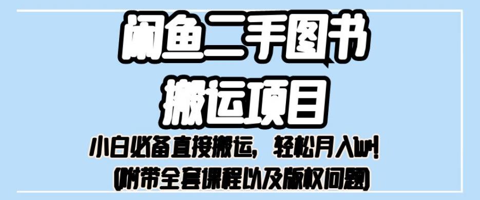 外面卖1980的闲鱼二手图书搬运项目，小白必备直接搬运，轻松月入1w+【揭秘】-我爱找机会 - 学习赚钱技能, 掌握各行业视频教程