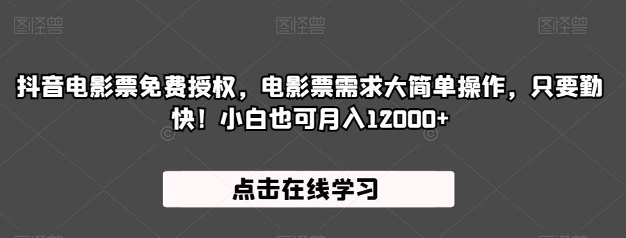 抖音电影票免费授权，电影票需求大简单操作，只要勤快！小白也可月入12000+【揭秘】-我爱找机会 - 学习赚钱技能, 掌握各行业视频教程