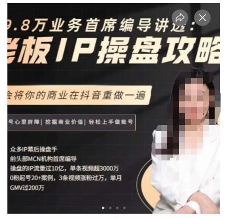 29.8万业务首席编导讲透：老板IP操盘攻略，学会将你的商业在抖音重做一遍-我爱找机会 - 学习赚钱技能, 掌握各行业视频教程