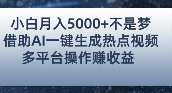 小白也能轻松月赚5000+！利用AI智能生成热点视频，全网多平台赚钱攻略【揭秘】-我爱找机会 - 学习赚钱技能, 掌握各行业视频教程