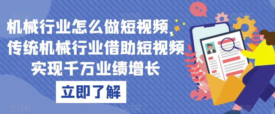 机械行业怎么做短视频，传统机械行业借助短视频实现千万业绩增长-我爱找机会 - 学习赚钱技能, 掌握各行业视频教程