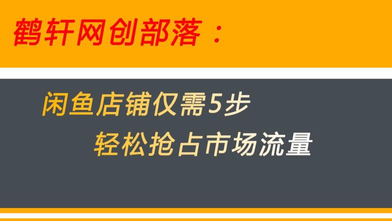 闲鱼做好这5个步骤让你店铺迅速抢占市场流量【揭秘】-我爱找机会 - 学习赚钱技能, 掌握各行业视频教程