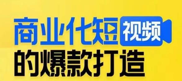 商业化短视频的爆款打造课，带你揭秘爆款短视频的底层逻辑-我爱找机会 - 学习赚钱技能, 掌握各行业视频教程