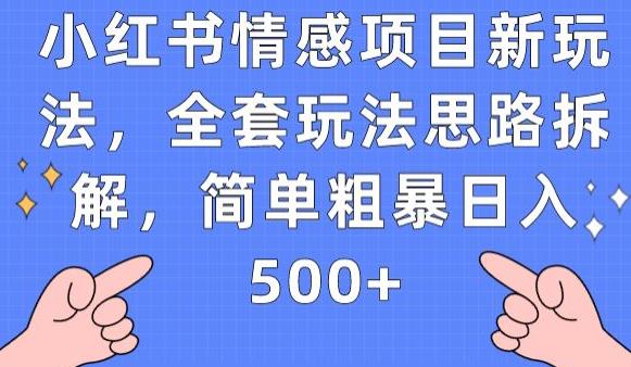 小红书情感项目新玩法，全套玩法思路拆解，简单粗暴日入500+【揭秘】-我爱找机会 - 学习赚钱技能, 掌握各行业视频教程