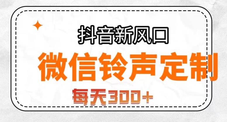 抖音风口项目，铃声定制，做的人极少，简单无脑，每天300+【揭秘】-我爱找机会 - 学习赚钱技能, 掌握各行业视频教程