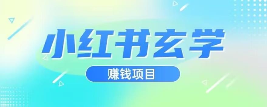 小红书玄学项目，直接上手操作，日入500【揭秘】-我爱找机会 - 学习赚钱技能, 掌握各行业视频教程