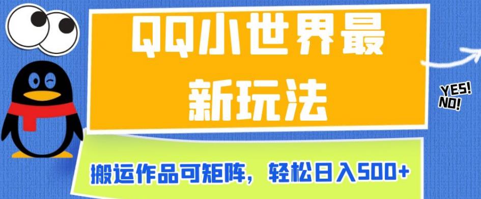 QQ小世界最新玩法，搬运作品可矩阵，轻松日入500+【揭秘】-我爱找机会 - 学习赚钱技能, 掌握各行业视频教程