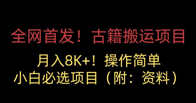 全网首发！古籍搬运项目，月入8000+，小白必选项目 （附：资料）-我爱找机会 - 学习赚钱技能, 掌握各行业视频教程