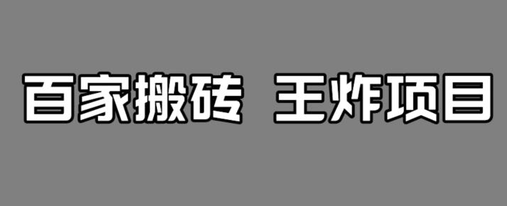 百家最新搬运玩法，单号月入5000+【揭秘】-我爱找机会 - 学习赚钱技能, 掌握各行业视频教程