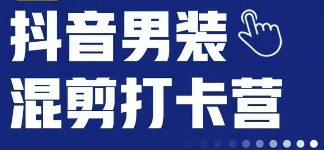 抖音服装混剪打卡营【第三期】，女装混剪，月销千万-我爱找机会 - 学习赚钱技能, 掌握各行业视频教程