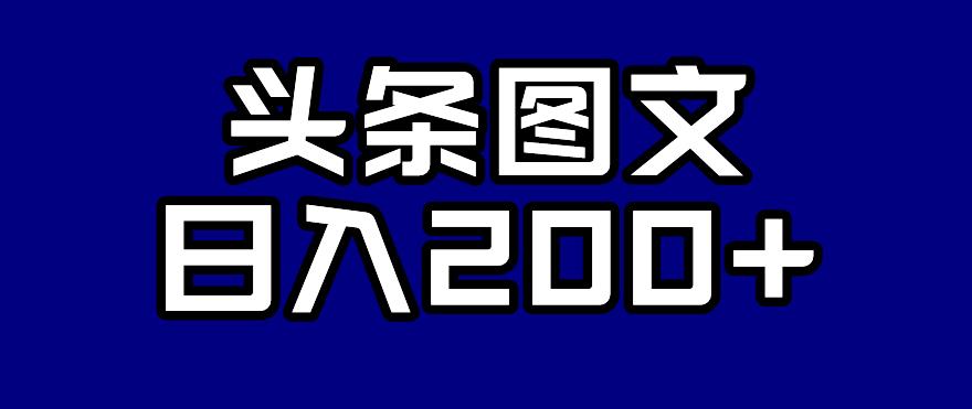 头条AI图文新玩法，零违规，日入200+【揭秘】-我爱找机会 - 学习赚钱技能, 掌握各行业视频教程