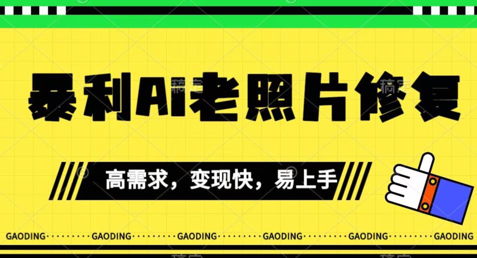 《最新暴利Ai老照片修复》小白易上手，操作相当简单，月入千轻轻松松【揭秘】-我爱找机会 - 学习赚钱技能, 掌握各行业视频教程