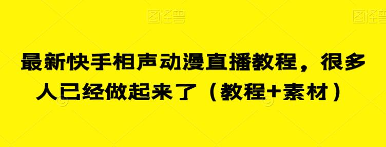 最新快手相声动漫直播教程，很多人已经做起来了（教程+素材）-我爱找机会 - 学习赚钱技能, 掌握各行业视频教程