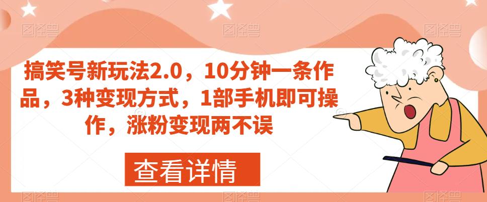 搞笑号新玩法2.0，10分钟一条作品，3种变现方式，1部手机即可操作，涨粉变现两不误-我爱找机会 - 学习赚钱技能, 掌握各行业视频教程