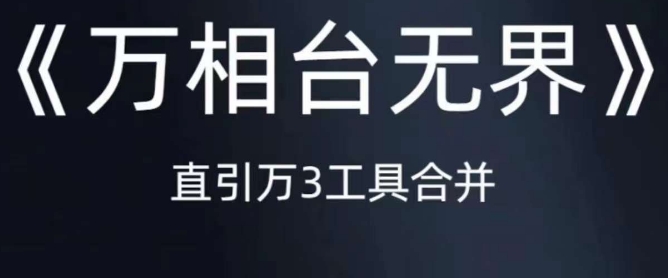 《万相台无界》直引万合并，直通车-引力魔方-万相台-短视频-搜索-推荐-我爱找机会 - 学习赚钱技能, 掌握各行业视频教程