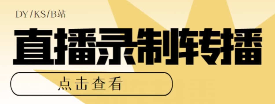 【高端精品】最新电脑版抖音/快手/B站直播源获取+直播间实时录制+直播转播软件【全套软件+详细教程】-我爱找机会 - 学习赚钱技能, 掌握各行业视频教程