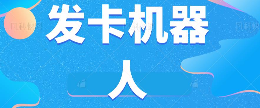 微信自动发卡机器人工具全自动发卡【软件+教程】-我爱找机会 - 学习赚钱技能, 掌握各行业视频教程